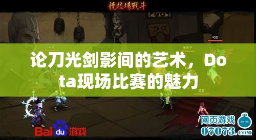 论刀光剑影间的艺术，Dota现场比赛的魅力