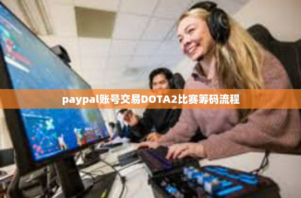 paypal账号交易DOTA2比赛筹码流程