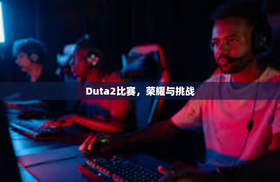 Duta2比赛，荣耀与挑战