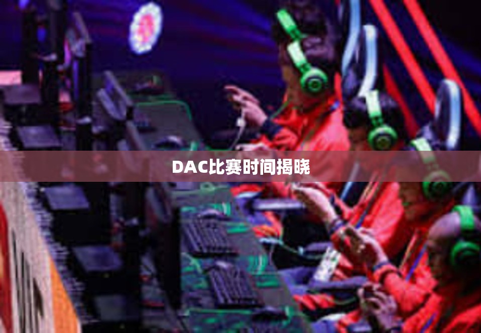 DAC比赛时间揭晓