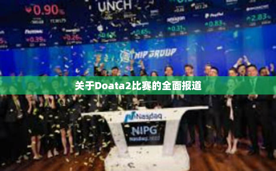 关于Doata2比赛的全面报道